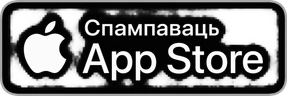 Спампаваць · App Store