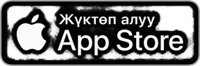 Жүктөп алуу · App Store