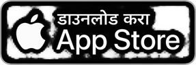 डाउनलोड करा · App Store