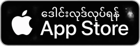 ဒေါင်းလုဒ်လုပ်ရန် · App Store