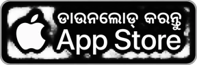 ଡାଉନଲୋଡ୍ କରନ୍ତୁ · App Store
