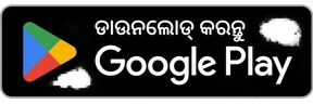 ଡାଉନଲୋଡ୍ କରନ୍ତୁ · Google Play